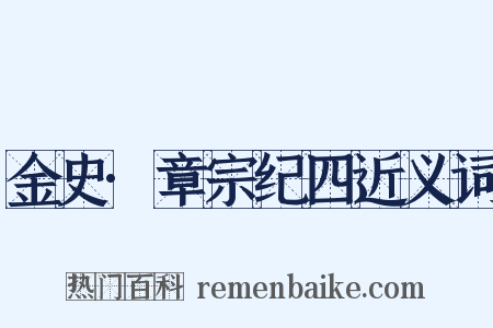 金史·章宗纪四近义词是什么意思的图片